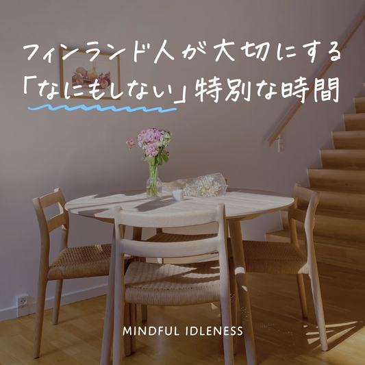 フィンランド人が大切にする何もしない特別な時間