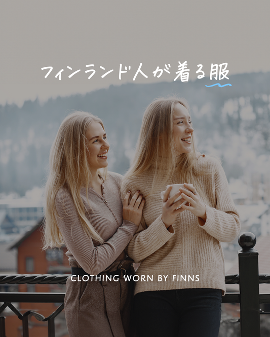フィンランド人が着る服