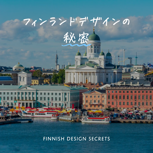 フィンランドデザインの秘密