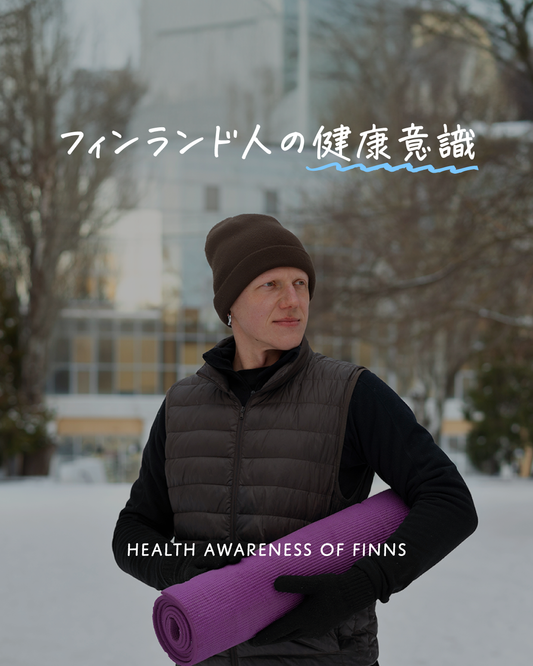 フィンランド人の健康意識