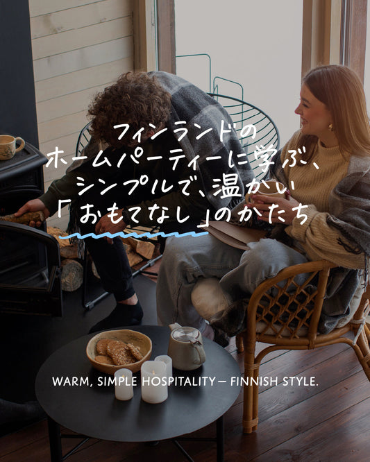 フィンランドのホームパーティーに学ぶ、シンプルで、温かい「おもてなし」のかたち