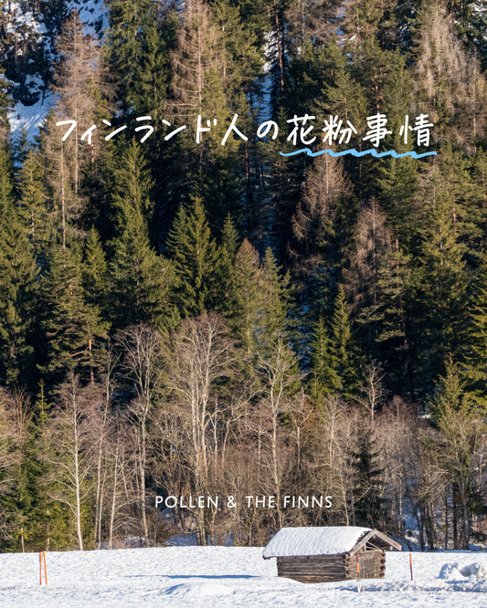 フィンランド人の花粉事情