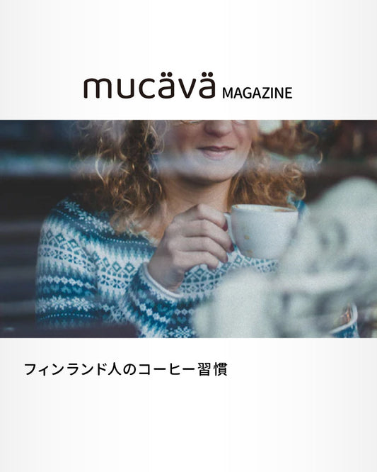 フィンランド人のコーヒー習慣