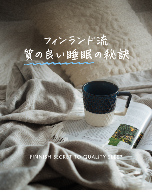 フィンランド流 質の良い睡眠の秘訣