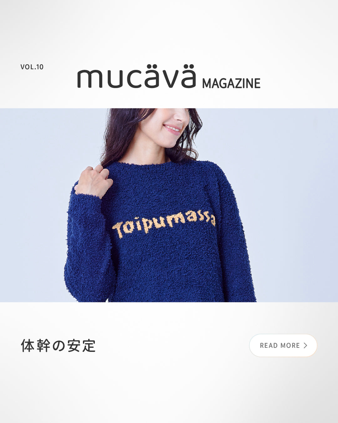 体幹の安定 -mucava